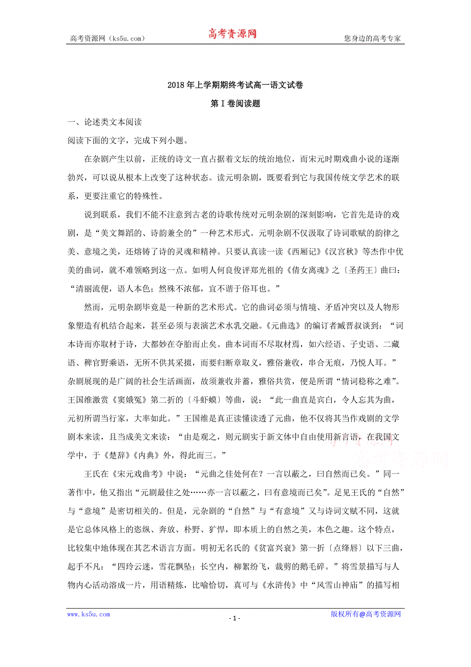 湖南省五市十校2017-2018学年高一下学期期末考试语文试题+Word版含解析_第1页