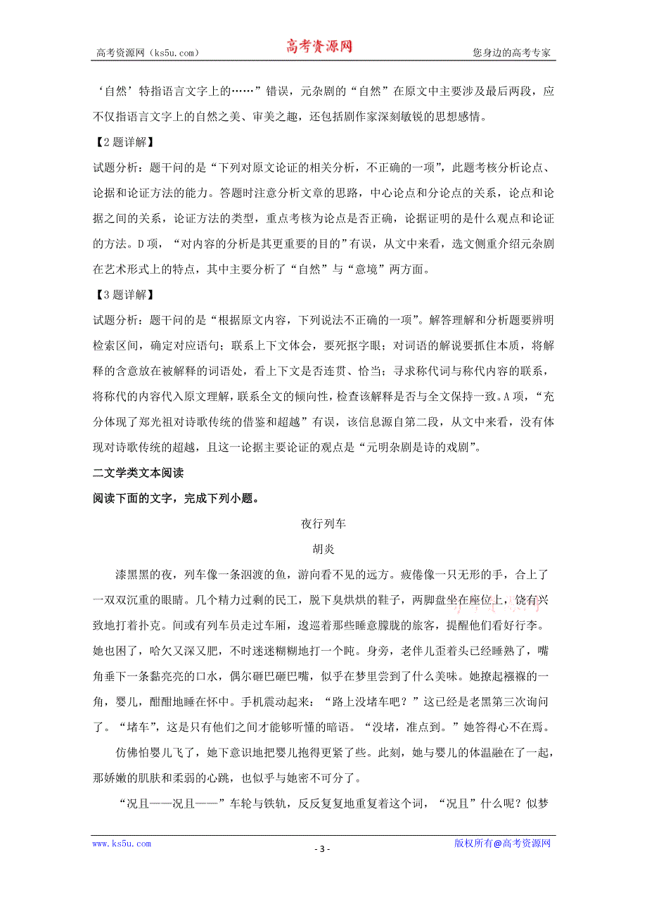 湖南省五市十校2017-2018学年高一下学期期末考试语文试题+Word版含解析_第3页