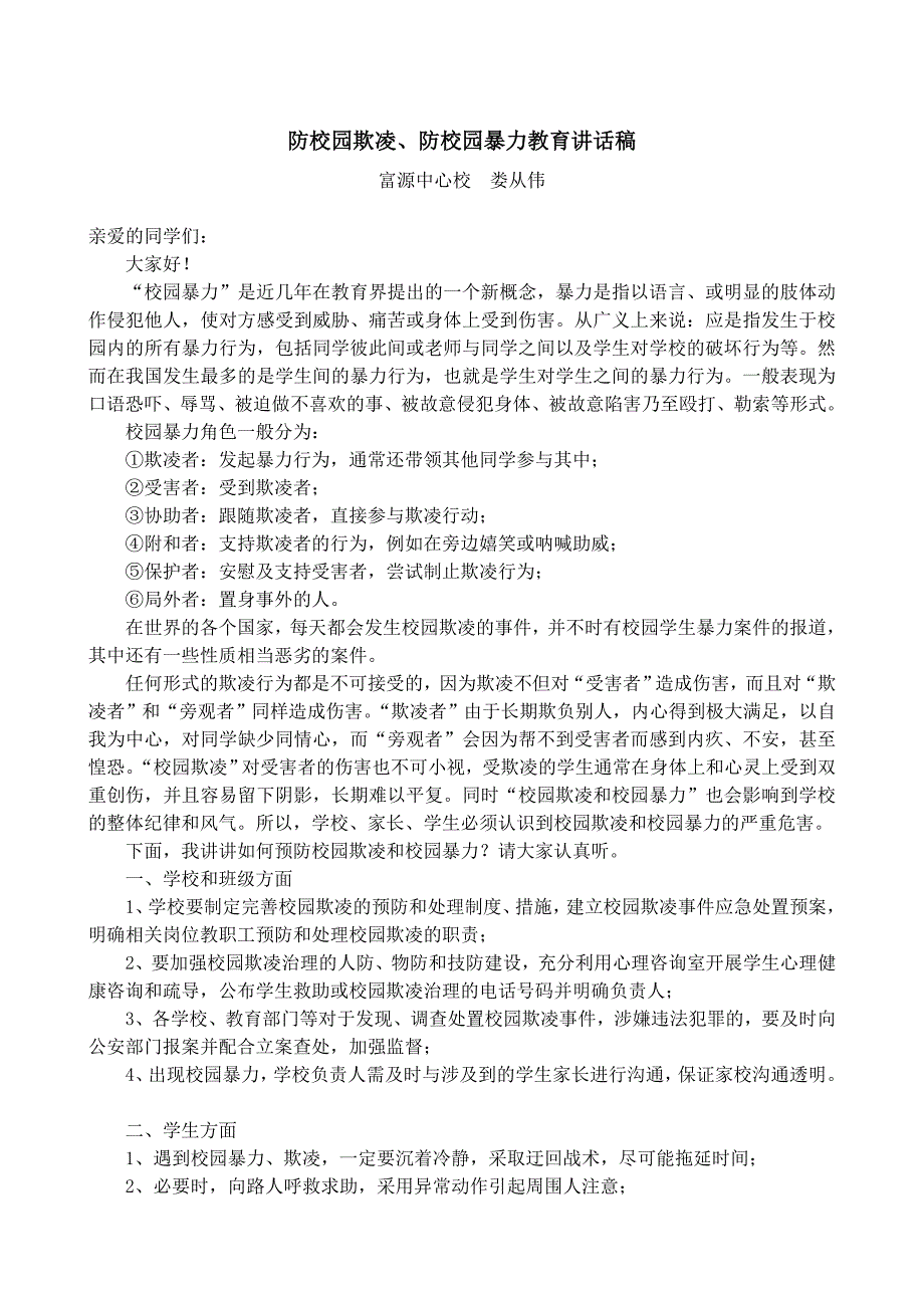 4.2防校园欺凌、防校园暴力宣传教育演讲稿_第1页