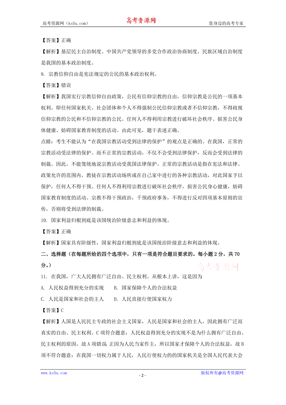 浙江省磐安县第二中学2017-2018学年高一下学期4月月考政治试题+Word版含解析_第2页