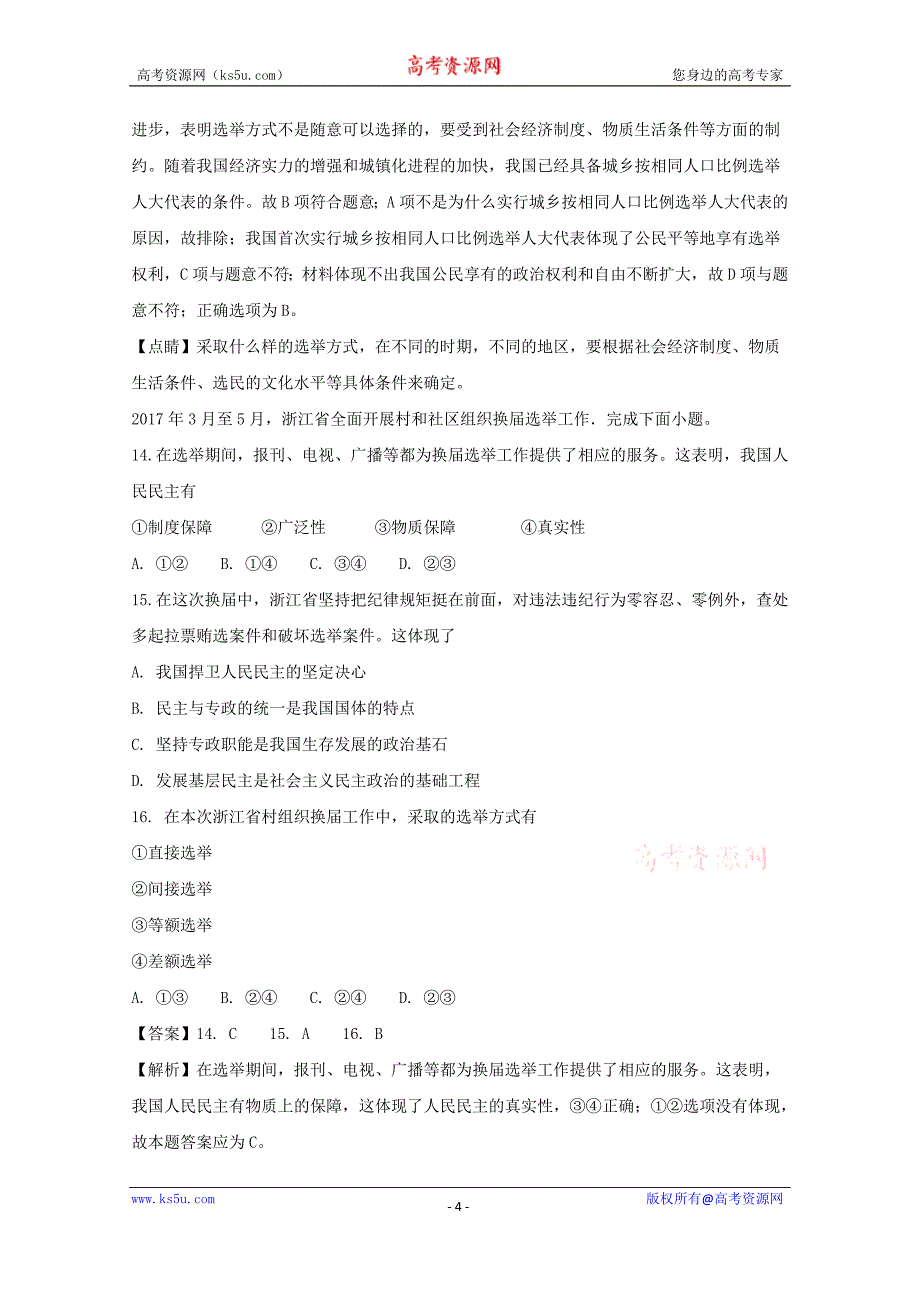 浙江省磐安县第二中学2017-2018学年高一下学期4月月考政治试题+Word版含解析_第4页