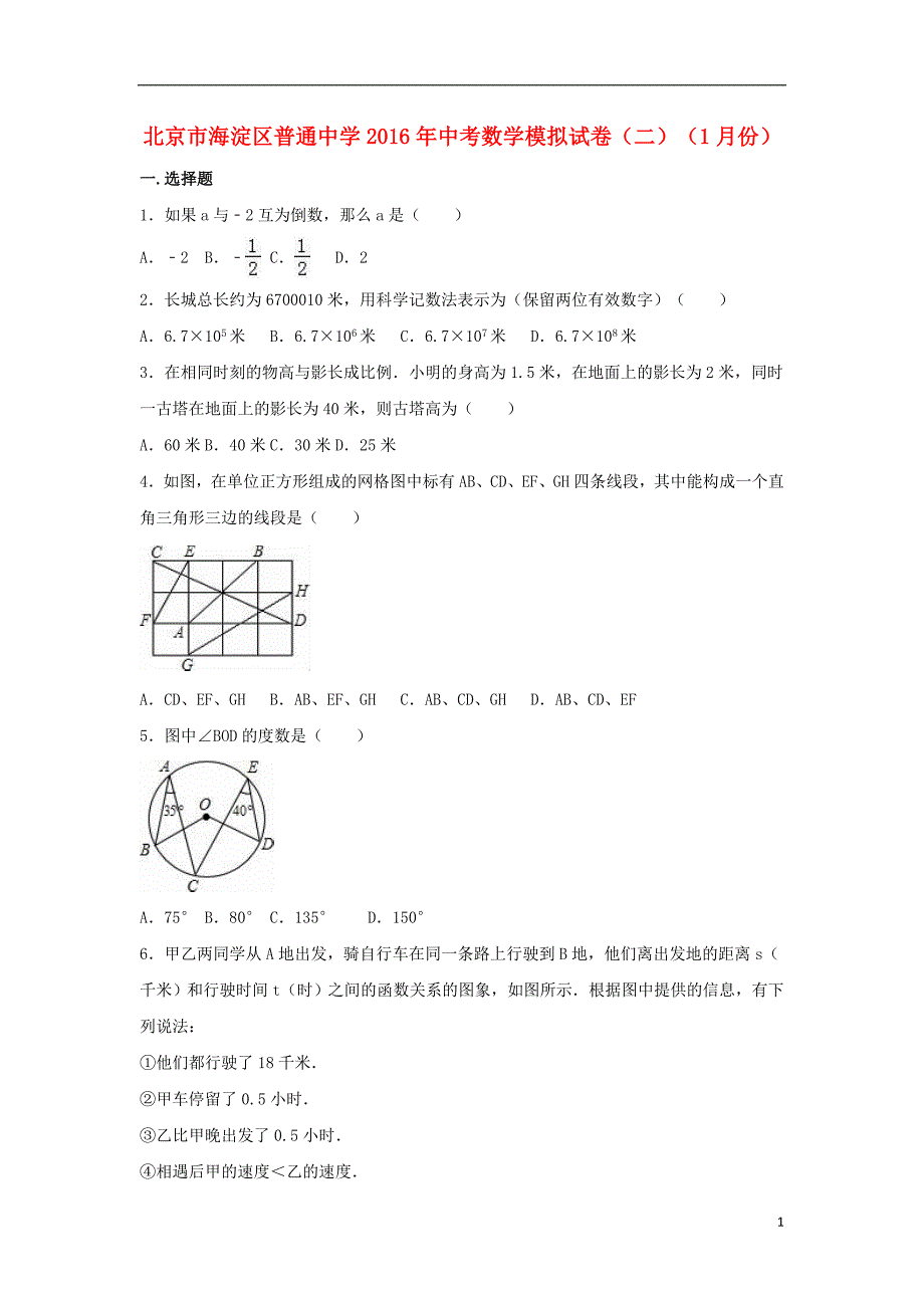 中考数学1月模拟试卷（二）（含解析）_第1页