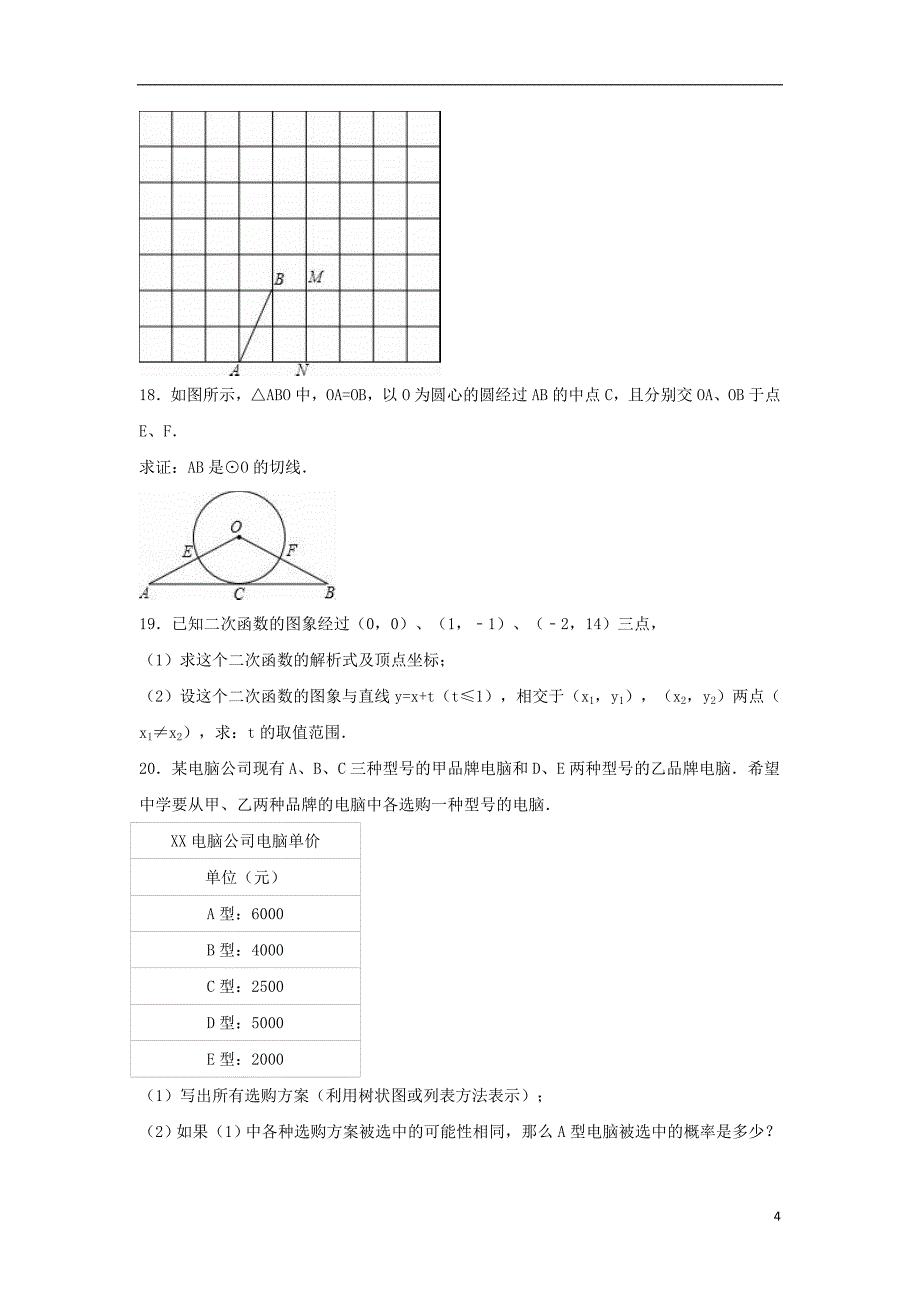 中考数学1月模拟试卷（二）（含解析）_第4页