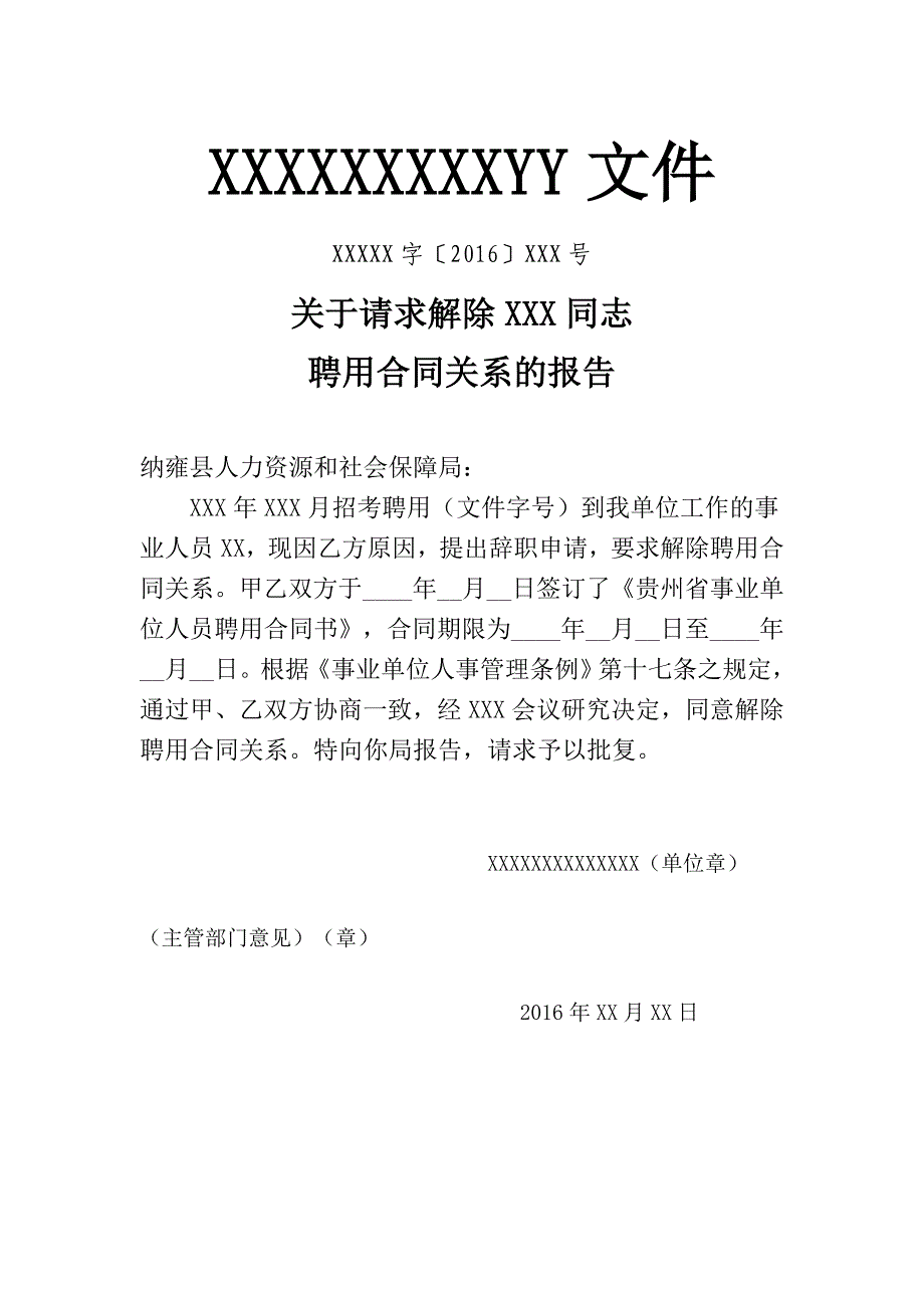 关于解除聘用合同的报告_第1页