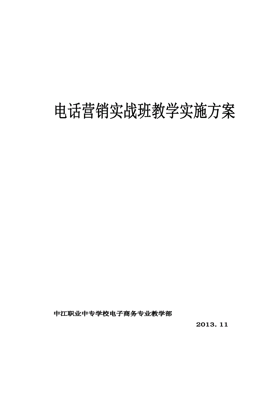 电话营销培训班(修改)方案_第1页