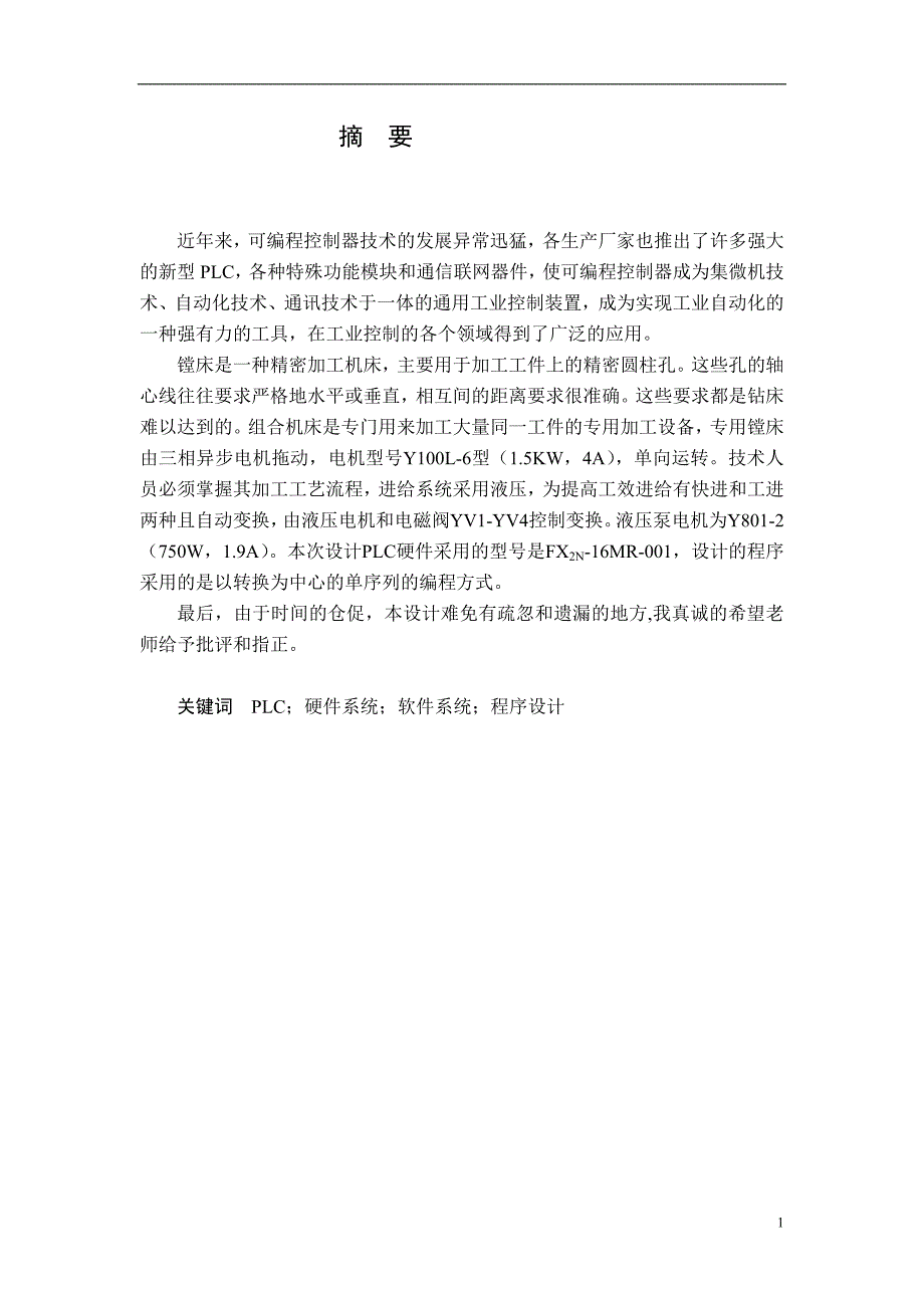 精品毕业论文专用镗孔机床plc控制系统的设计_第1页