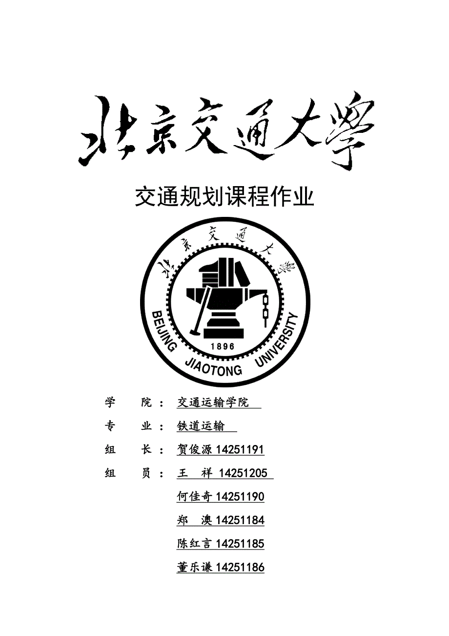 基于四阶段法交大周边交通规划_第1页