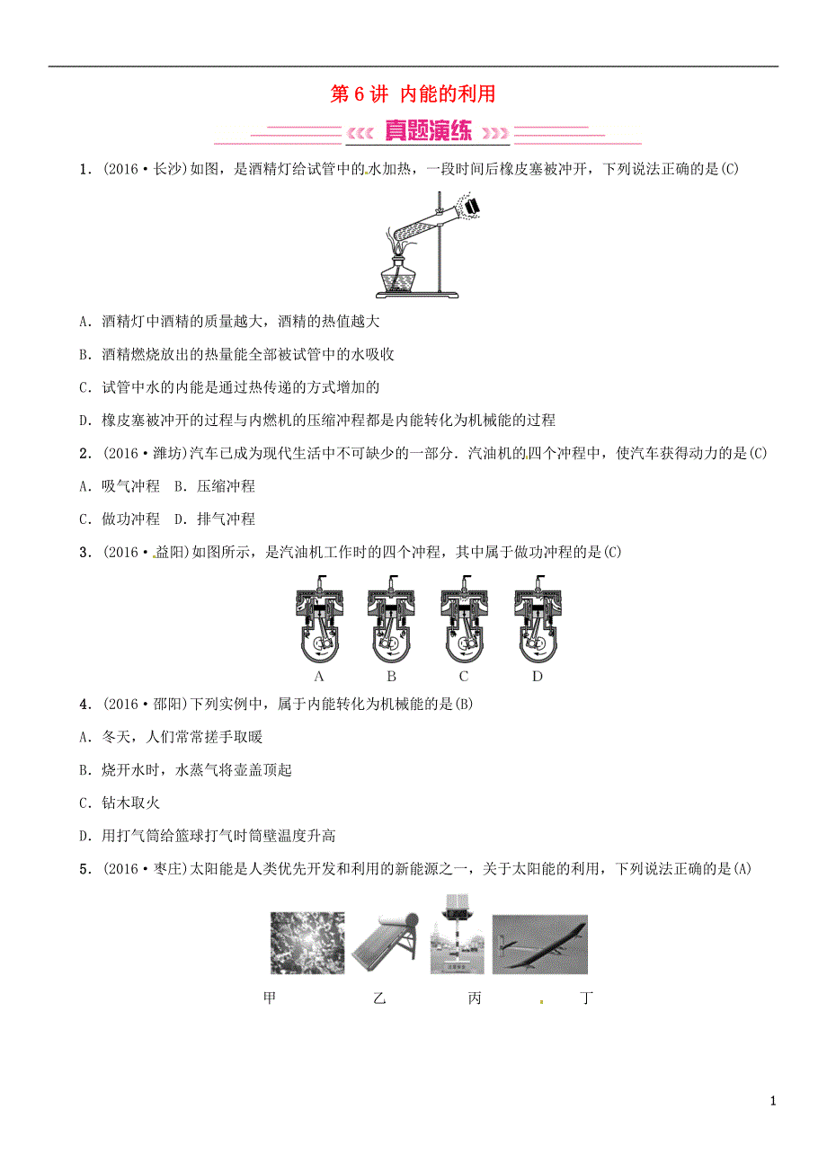 中考物理总复习 考点讲解 第6讲 内能的利用（含16年中考）习题[新人教版]_第1页
