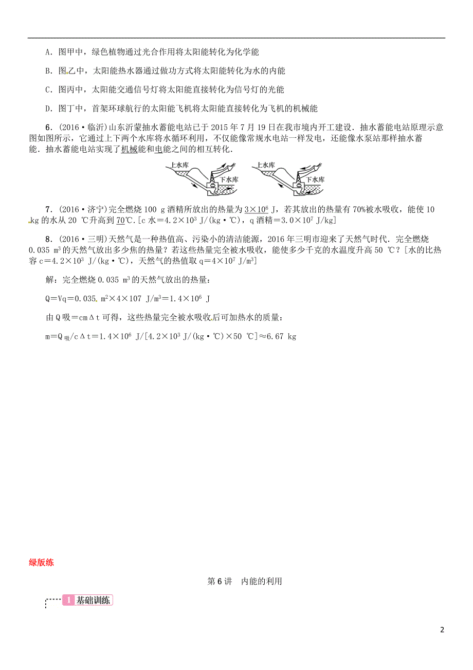 中考物理总复习 考点讲解 第6讲 内能的利用（含16年中考）习题[新人教版]_第2页