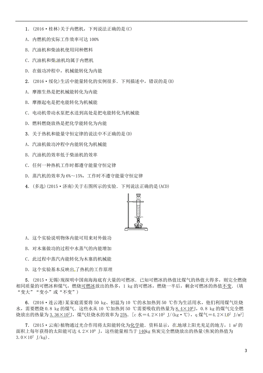 中考物理总复习 考点讲解 第6讲 内能的利用（含16年中考）习题[新人教版]_第3页