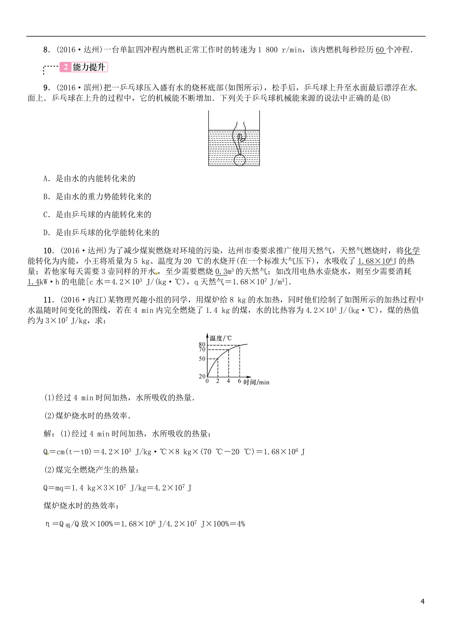 中考物理总复习 考点讲解 第6讲 内能的利用（含16年中考）习题[新人教版]_第4页
