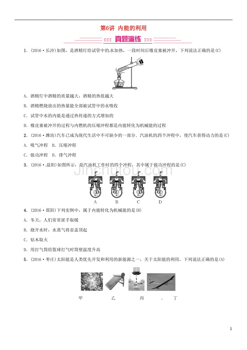 中考物理总复习 考点讲解 第6讲 内能的利用（含16年中考）习题[新人教版]