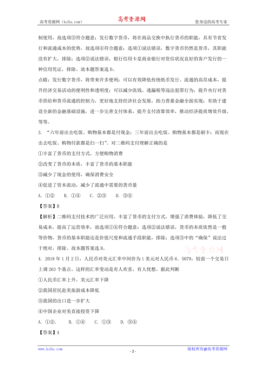 湖北省仙桃、天门、潜江2017-2018学年高一上学期期末联考政治试题+Word版含解析_第2页