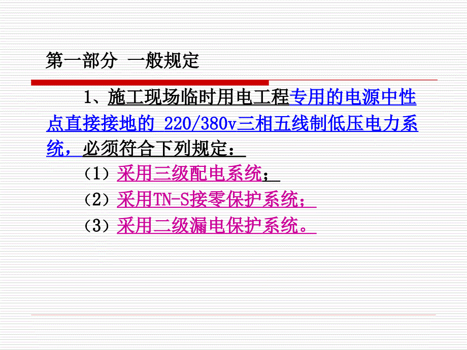 公路水运工程施工临时用电安全管理知识点学习-_第4页