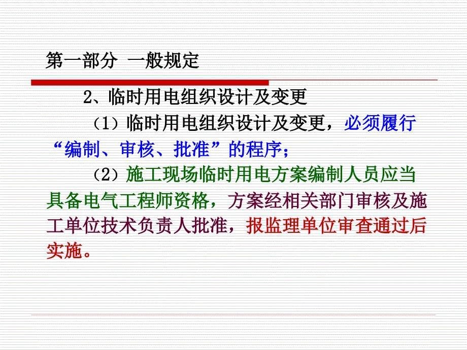 公路水运工程施工临时用电安全管理知识点学习-_第5页