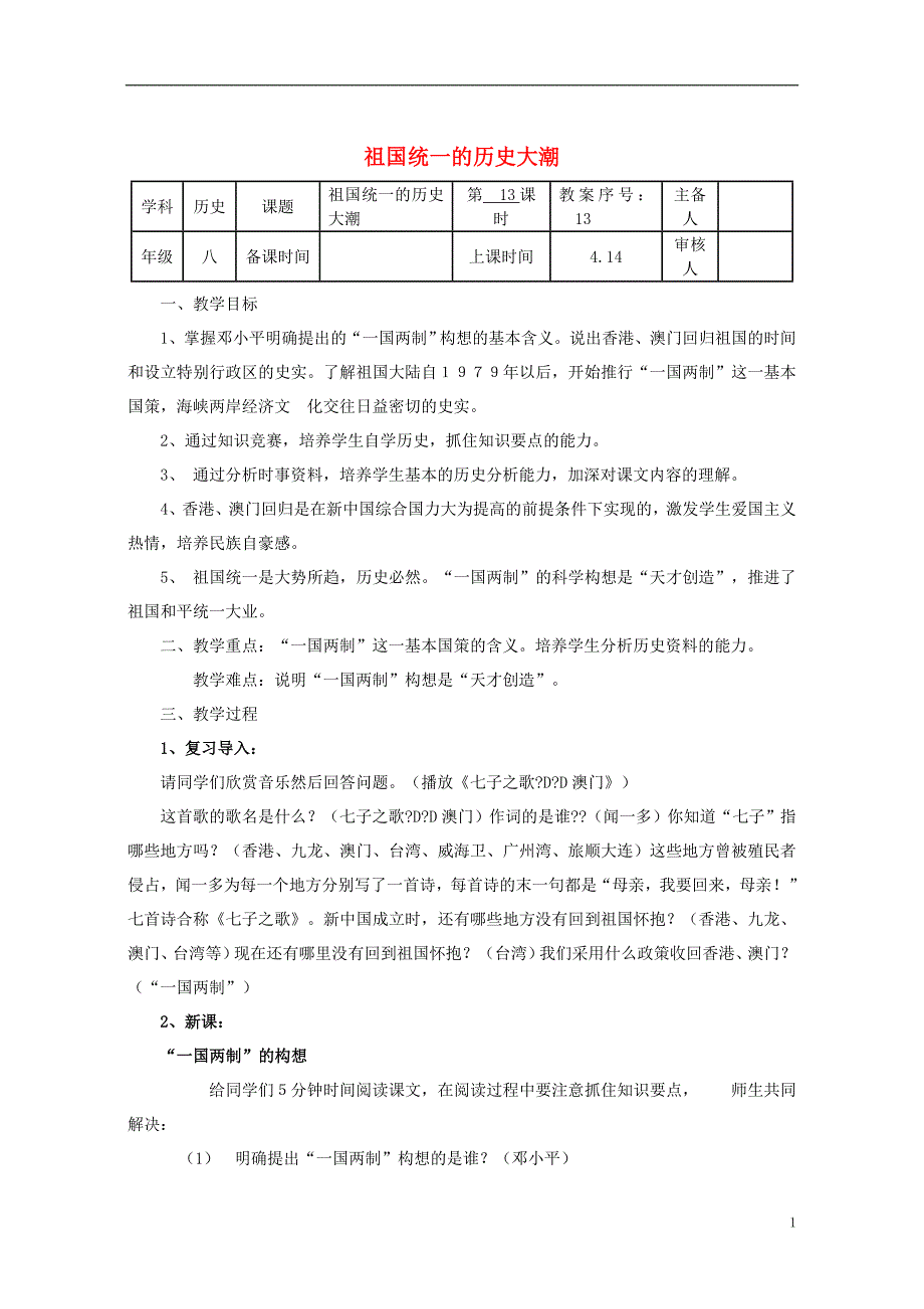 八年级历史下册 第三单元 第13课 祖国统一的历史大潮教案 [北师大版]1_第1页