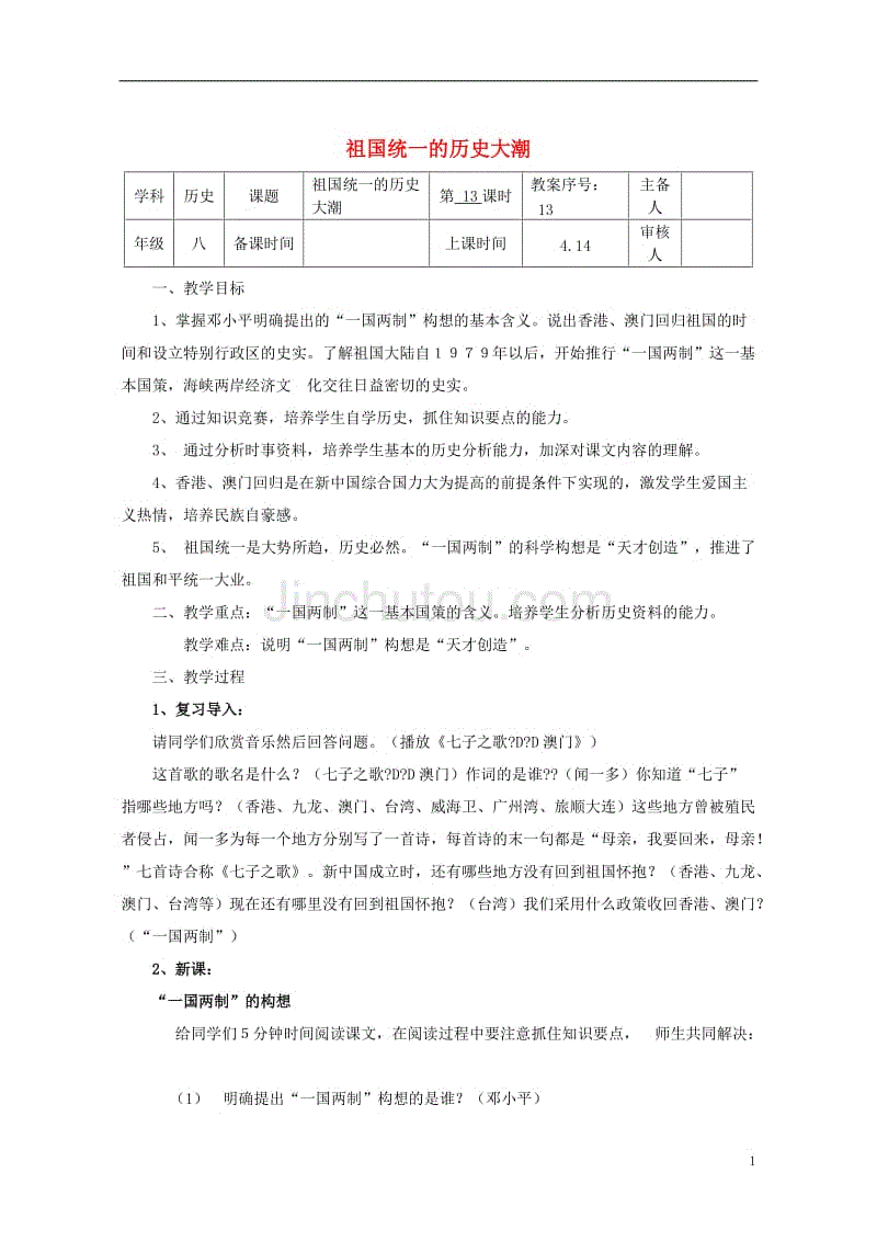 八年级历史下册 第三单元 第13课 祖国统一的历史大潮教案 [北师大版]1