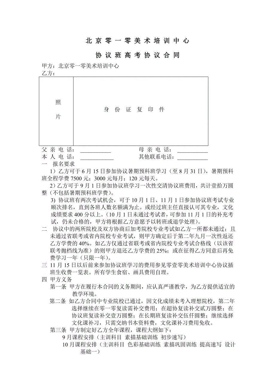 北京零一零美术培训中心超级协议保证班协议合同_第1页