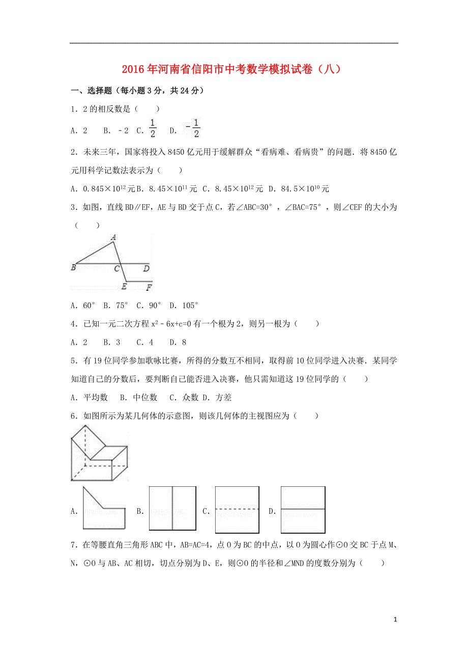 中考数学模拟试卷（八）（含解析）_第1页