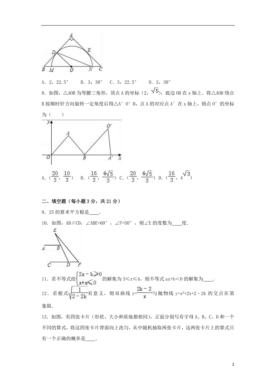 中考数学模拟试卷（八）（含解析）_第2页