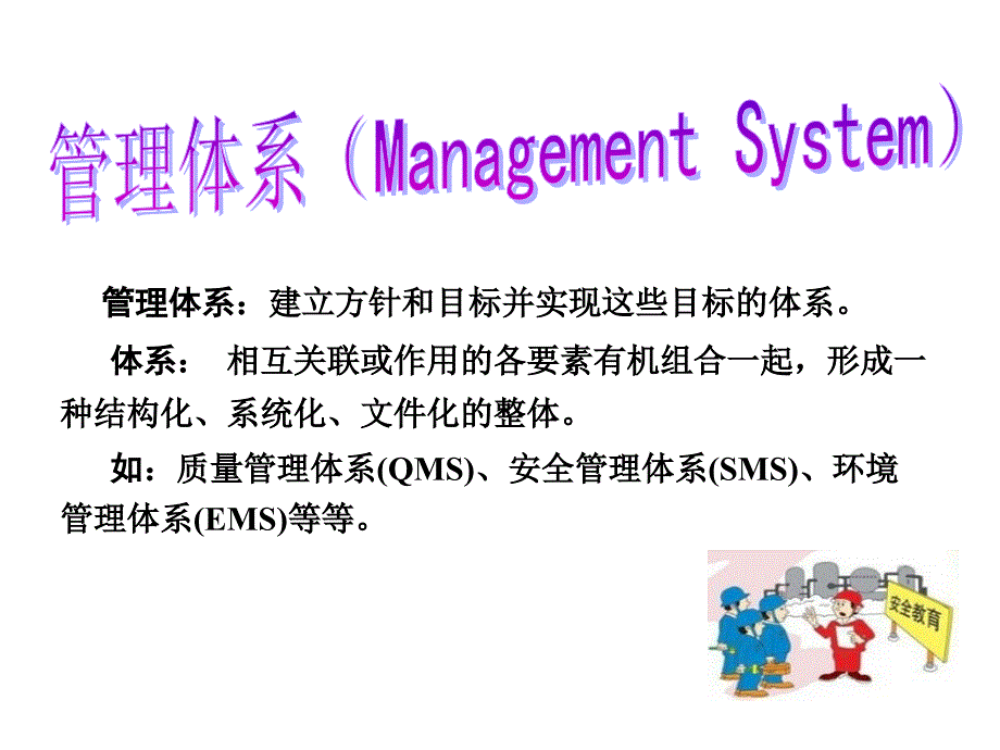 hse相关知识——hse管理体系概念与要素_第3页
