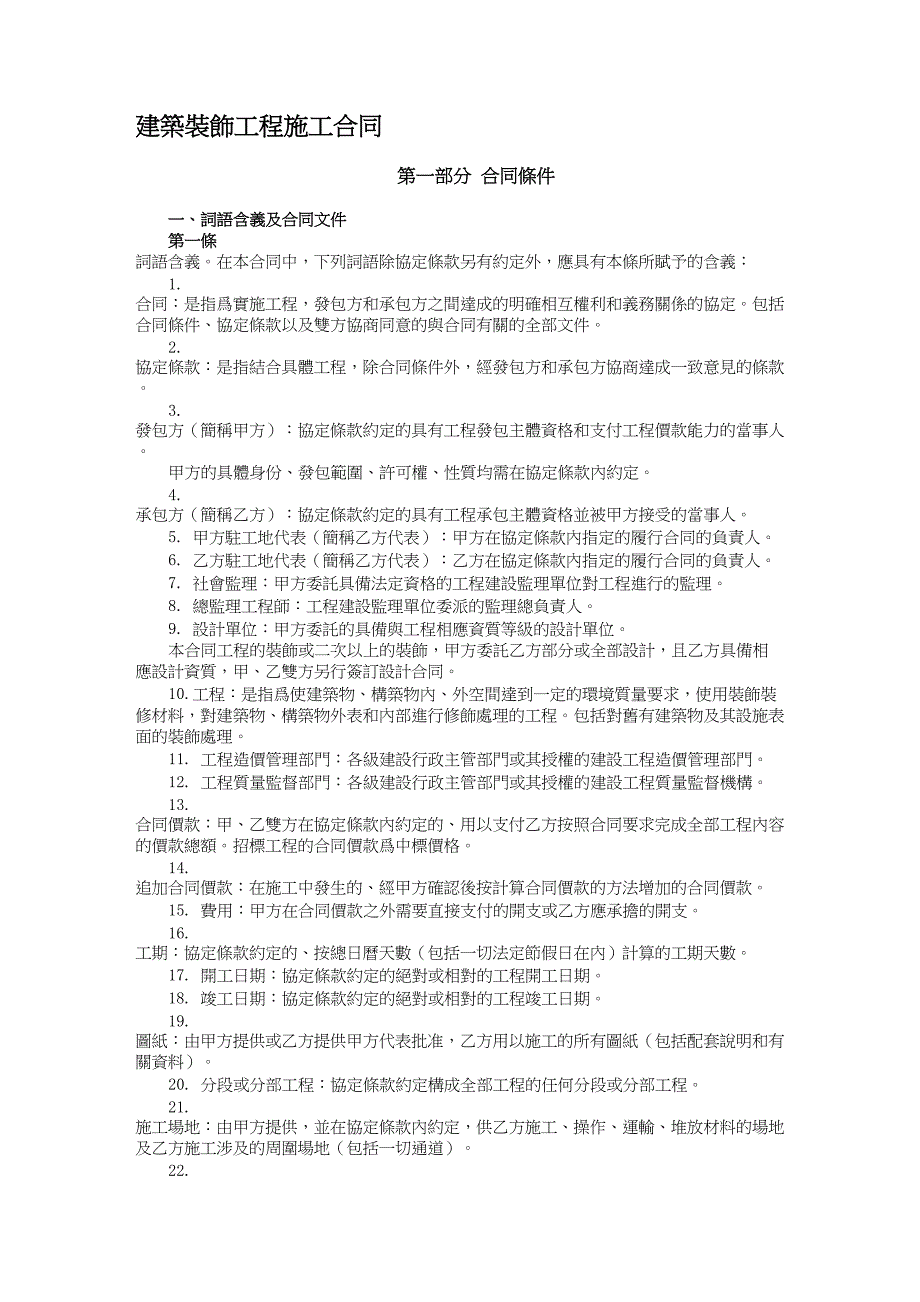 建筑装饰工程施工合同_34_第1页