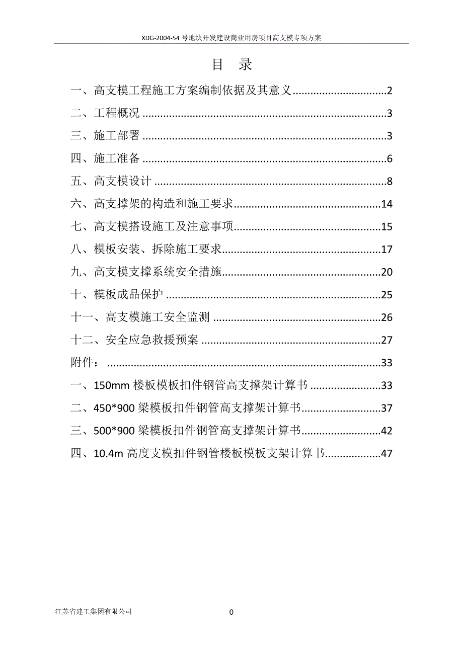 高支模施工方案(修改)_第1页