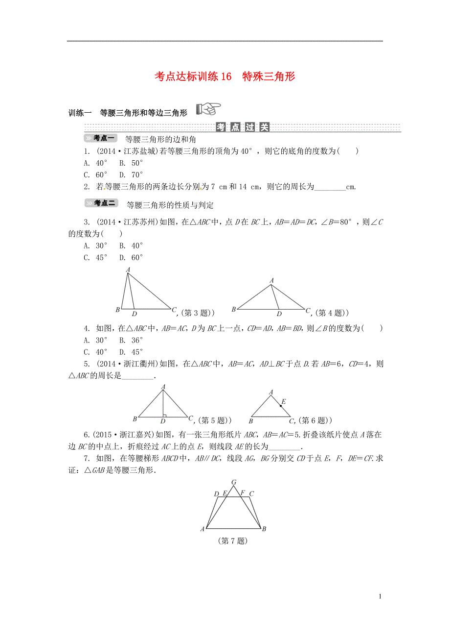 中考数学 考点达标训练16 特殊三角形_第1页