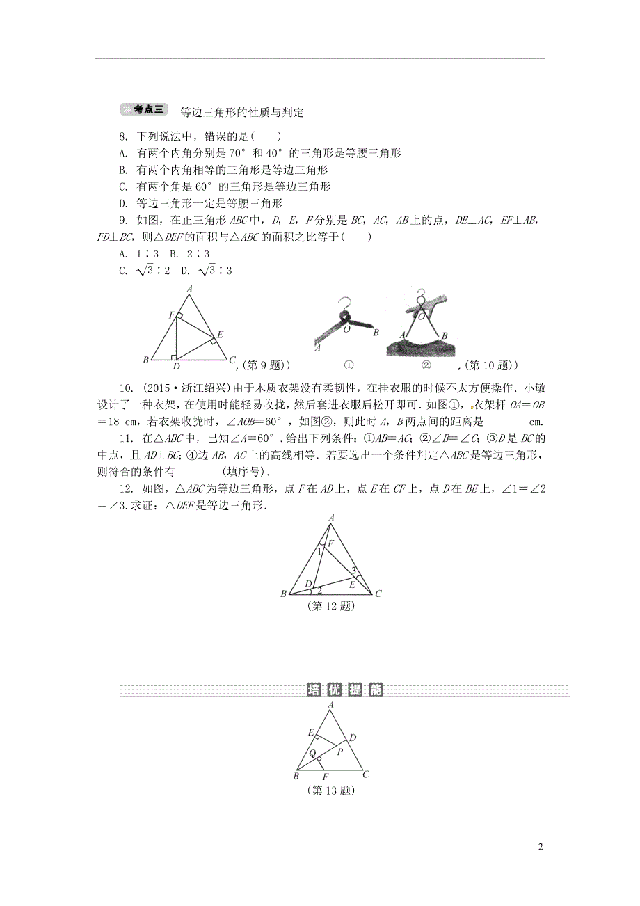 中考数学 考点达标训练16 特殊三角形_第2页