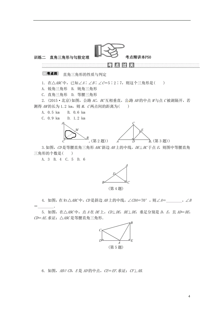中考数学 考点达标训练16 特殊三角形_第4页