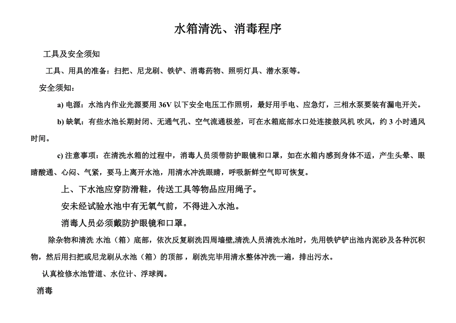 上海市水箱清洗消毒操作规程及方法_第4页