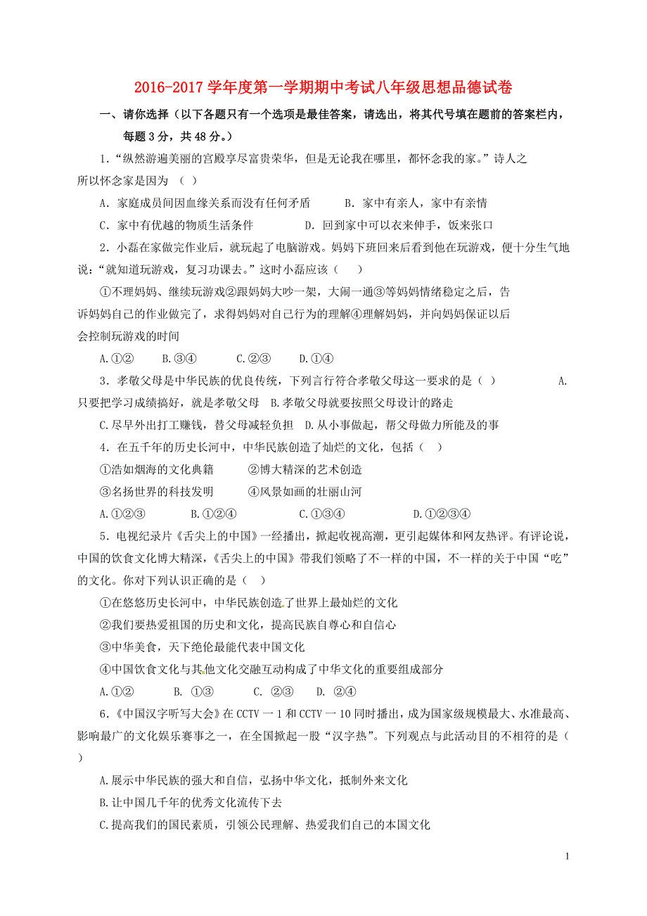 八年级政治上学期期中习题[新人教版]1_第1页