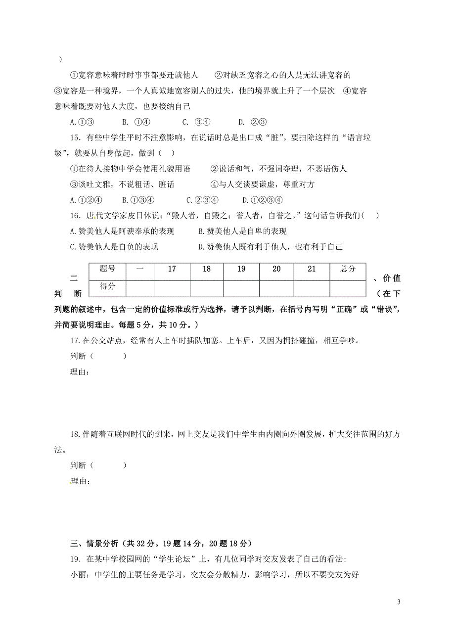 八年级政治上学期期中习题[新人教版]1_第3页