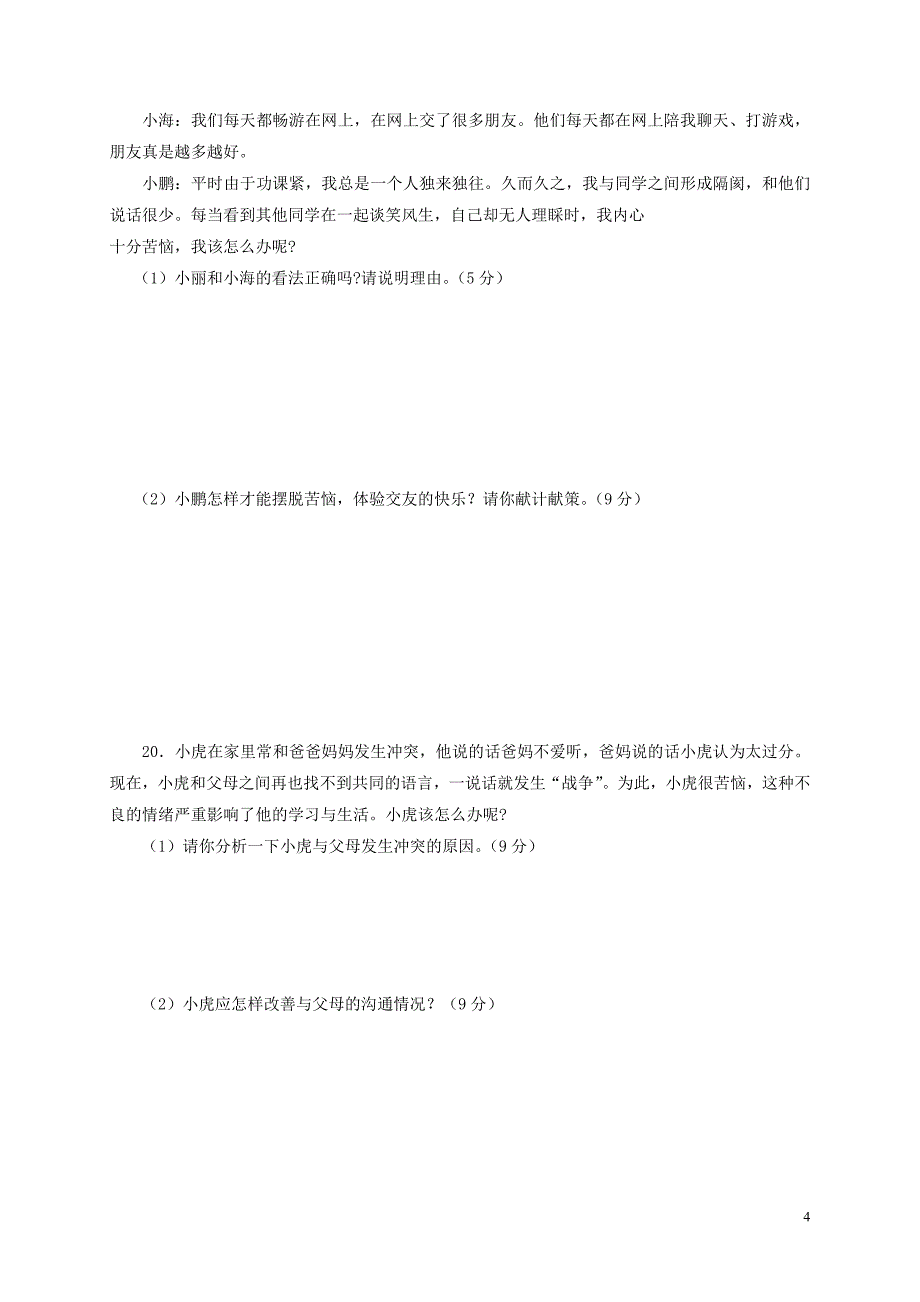 八年级政治上学期期中习题[新人教版]1_第4页