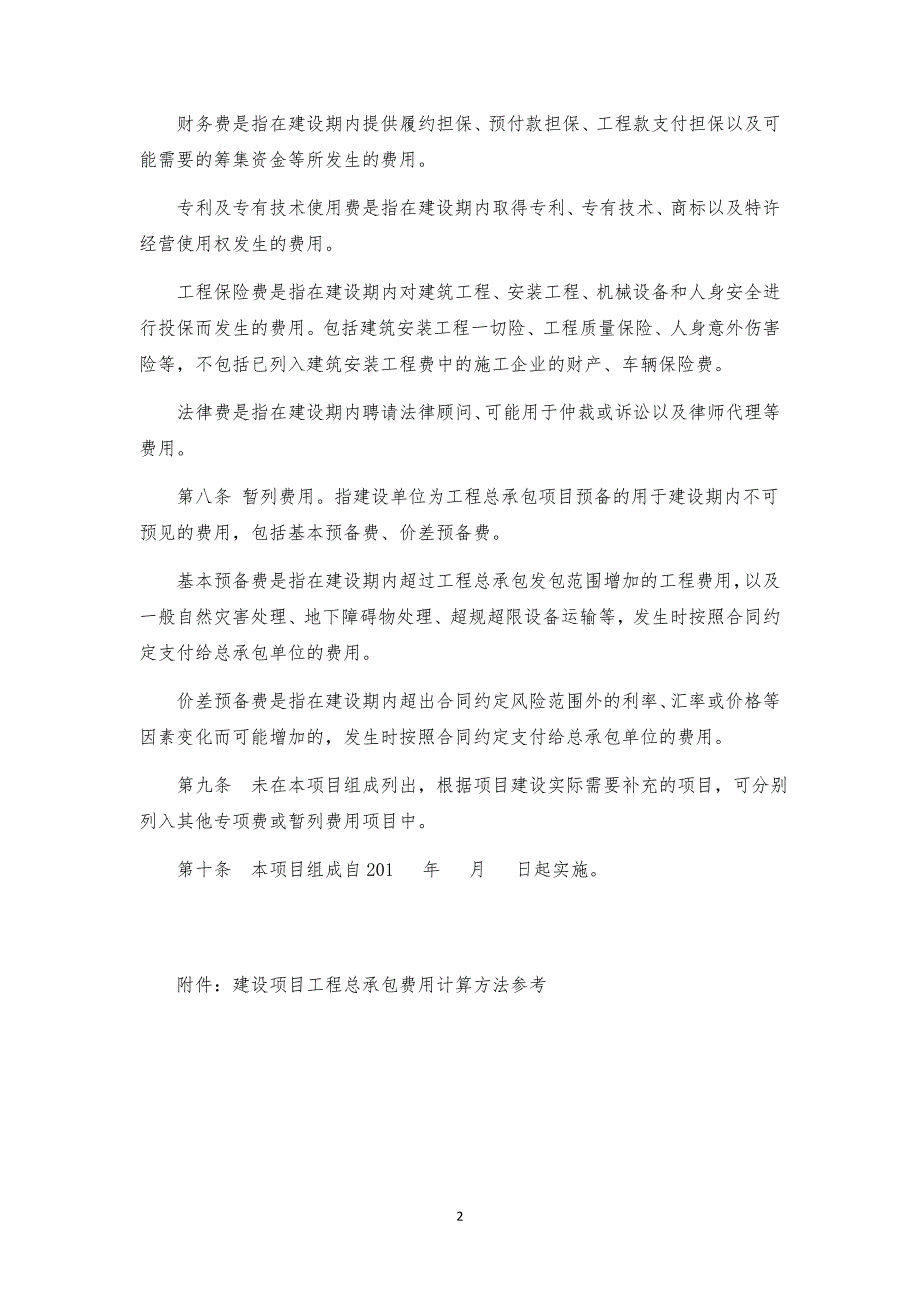 《建设项目工程总承包费用项目组成》(征求意见稿)_第4页