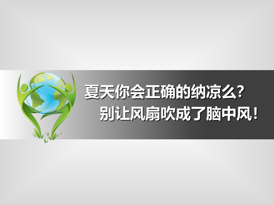 夏天你会正确的纳凉么 别让风扇吹成了脑中风 ppt课件_第1页