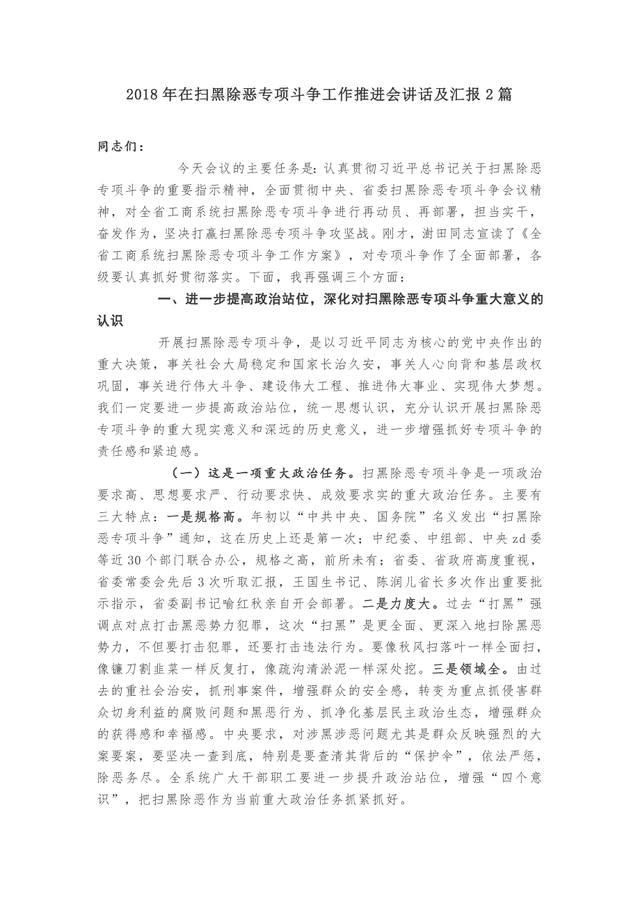 2018年在扫黑除恶专项斗争工作推进会讲话及汇报2篇_第1页