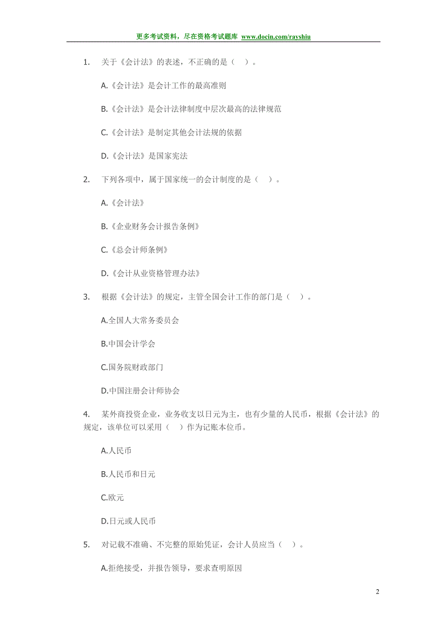 2012年浙江会计从业资格考试《财经法规》精品练习试题_第2页