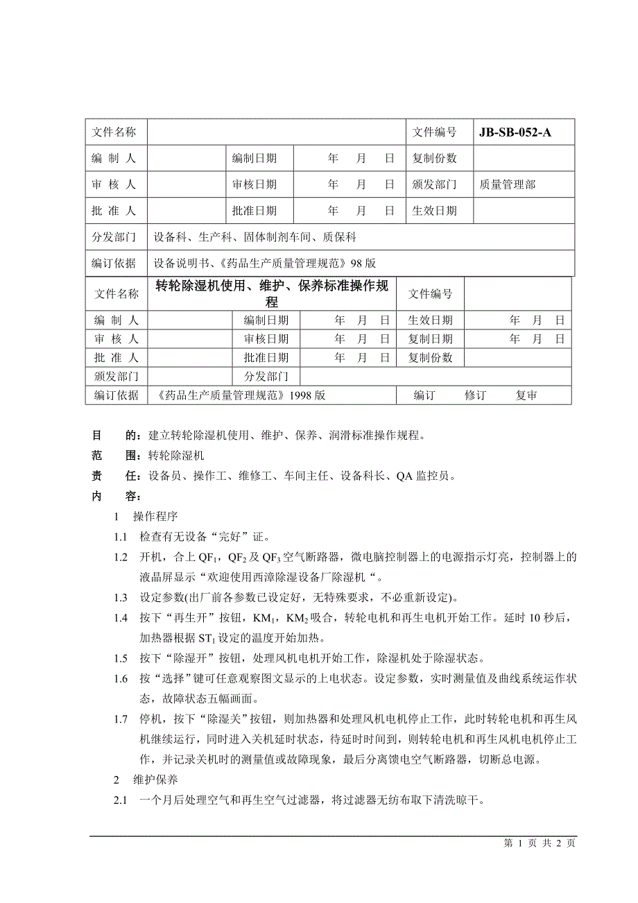 转轮除湿机使用维护保养标准操作程序_第1页