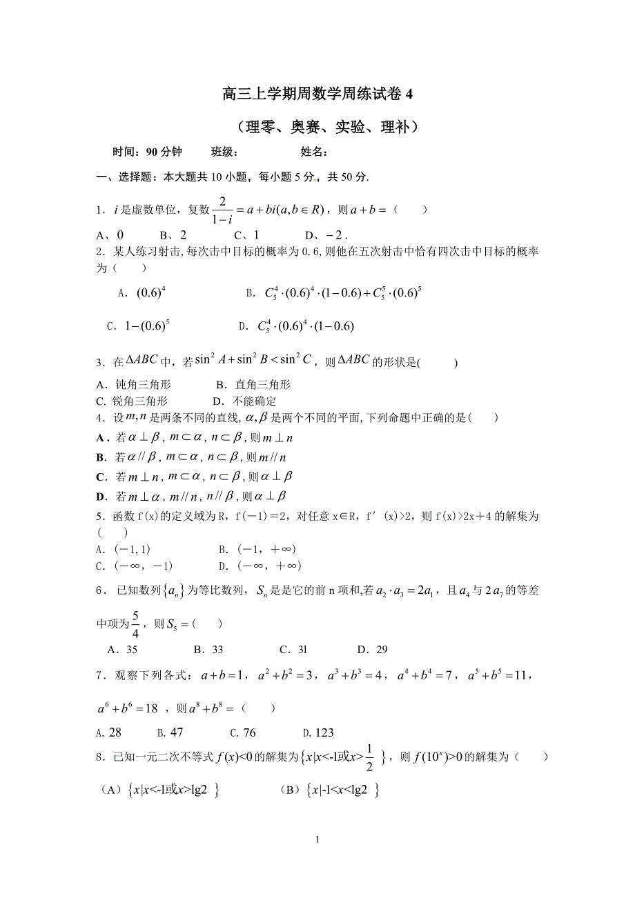 2012级高三上学期第4周数学周练试卷(理零、..._第1页