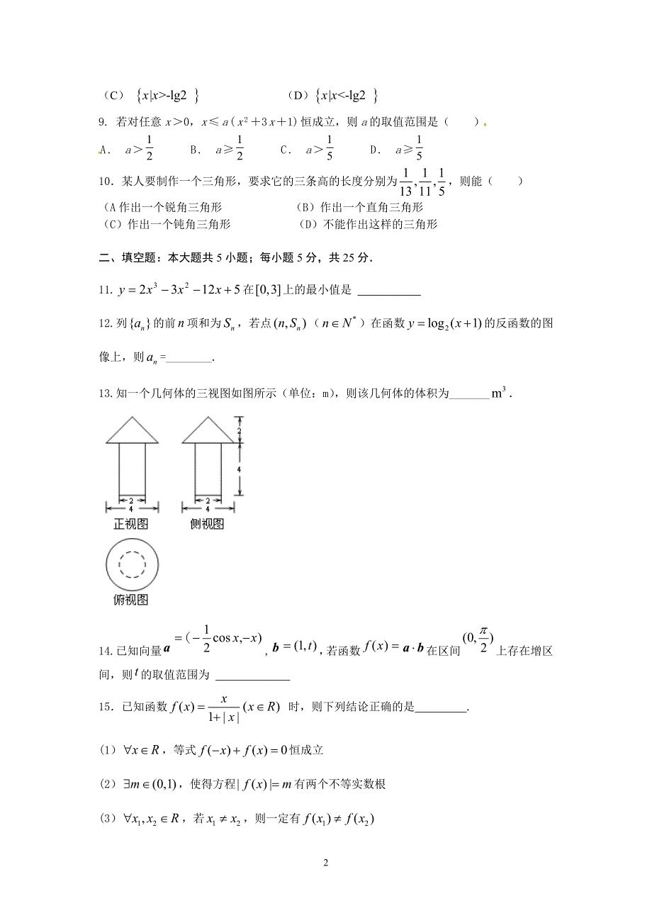 2012级高三上学期第4周数学周练试卷(理零、..._第2页