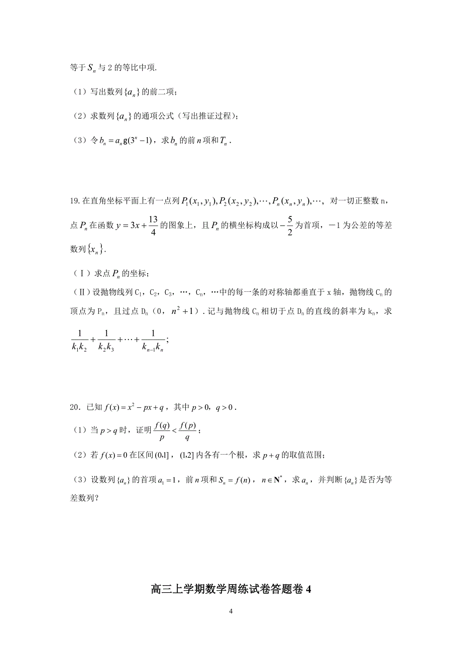 2012级高三上学期第4周数学周练试卷(理零、..._第4页