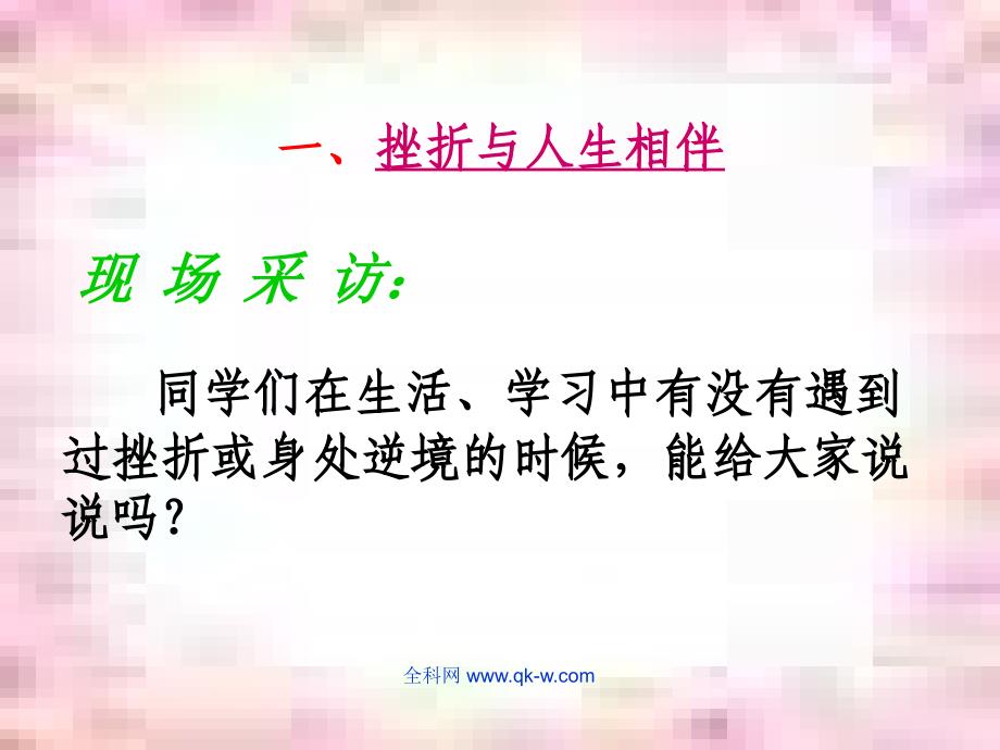 《面对挫折,学会坚强》主题班会_第4页