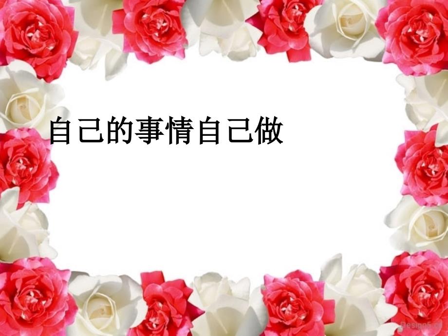 《做个好孩子课件》小学品德与生活未来社2001课标版一年级上册课件_第1页