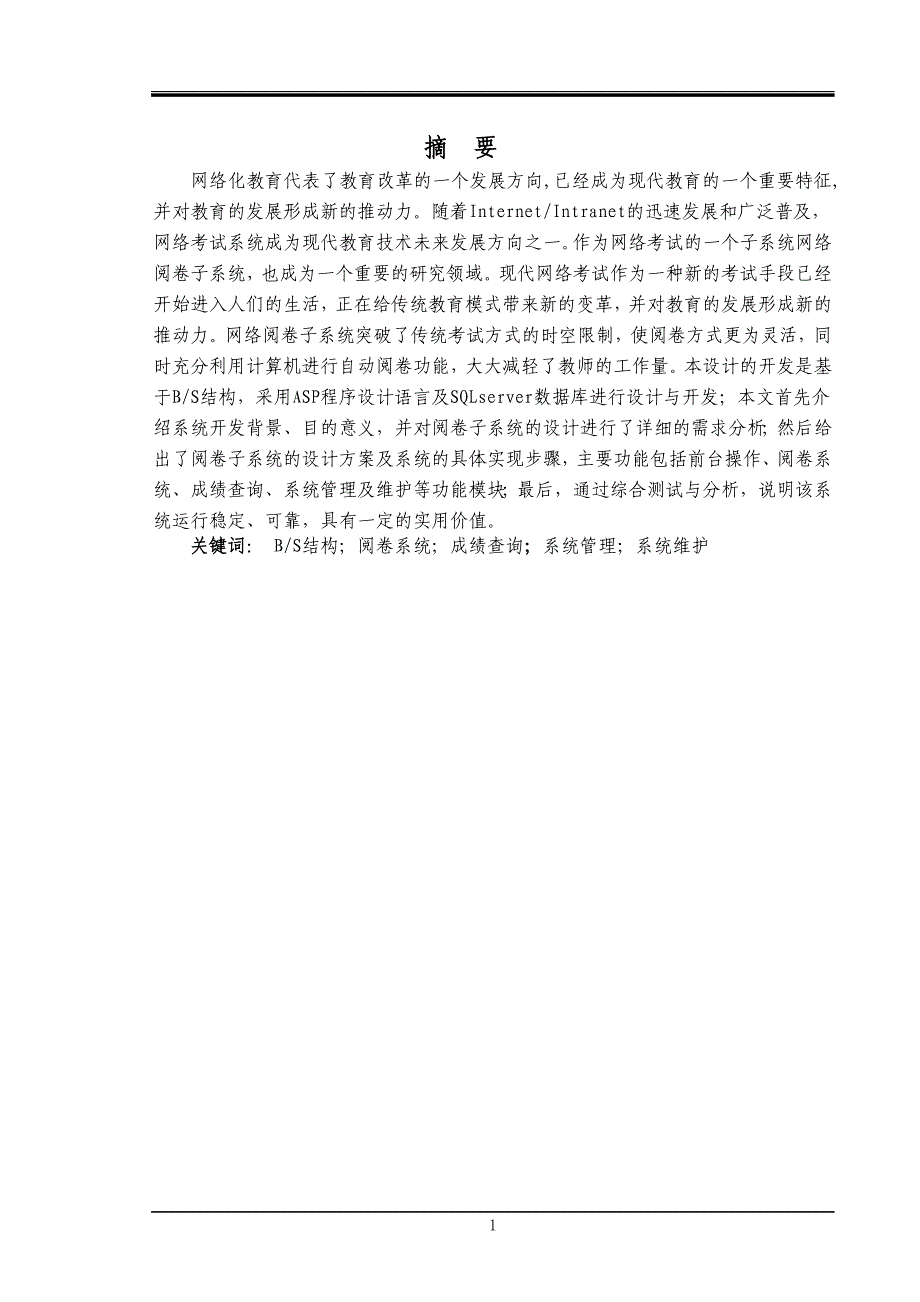 精品毕业论文基于asp的网上考试系统教师端子系统设计_第1页