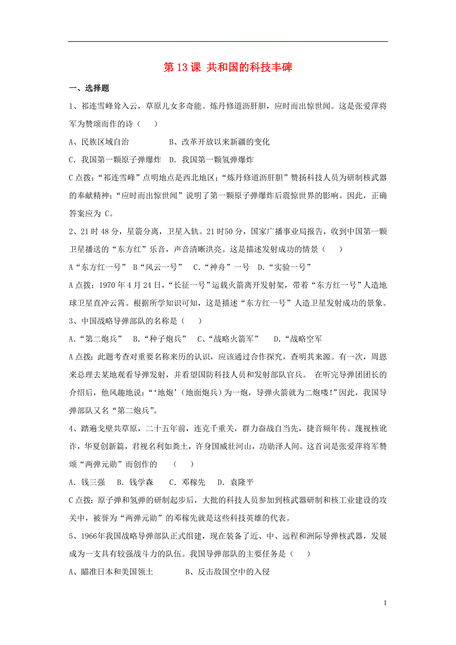 八年级历史下册 第三单元 第13课《共和国的科技丰碑》习题[冀教版]1_第1页