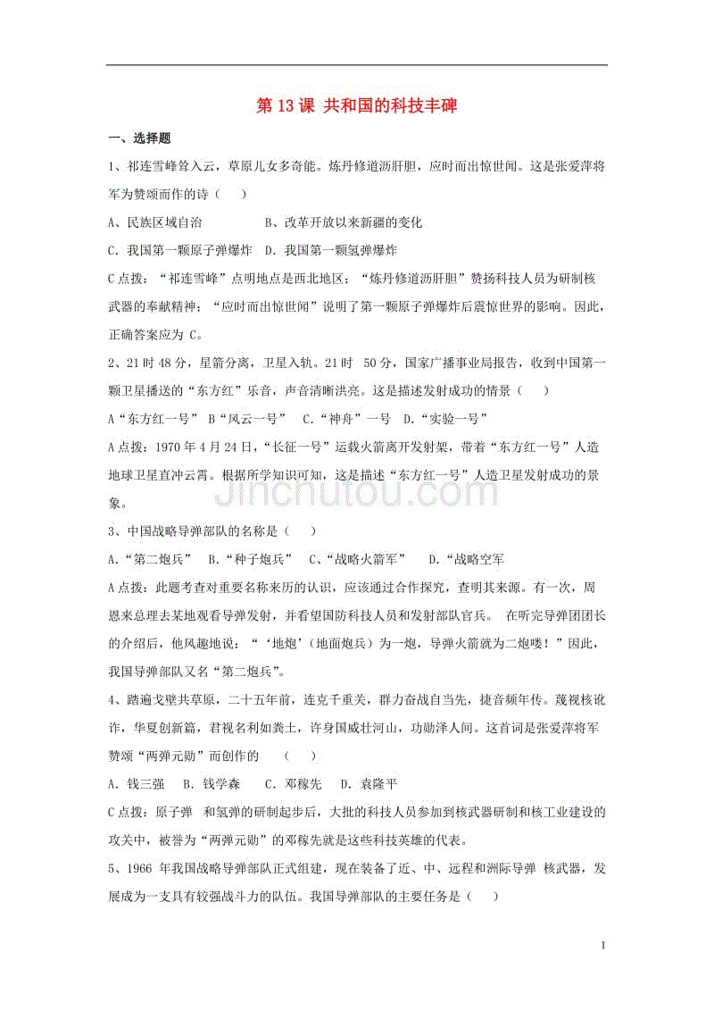 八年级历史下册 第三单元 第13课《共和国的科技丰碑》习题[冀教版]1