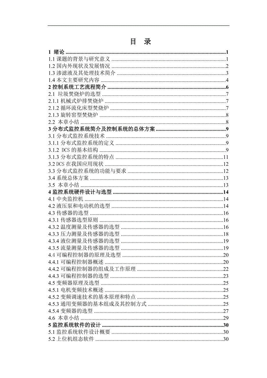 电气工程及其自动化专业毕业论文基于渗滤液焚烧发电的分布式温控系统的研究_第1页