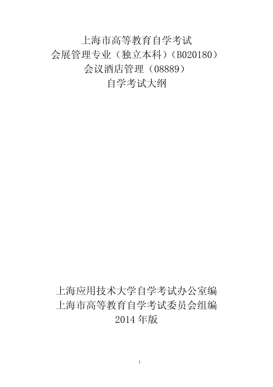 会展管理(本科)会议酒店管理考试大纲_第1页