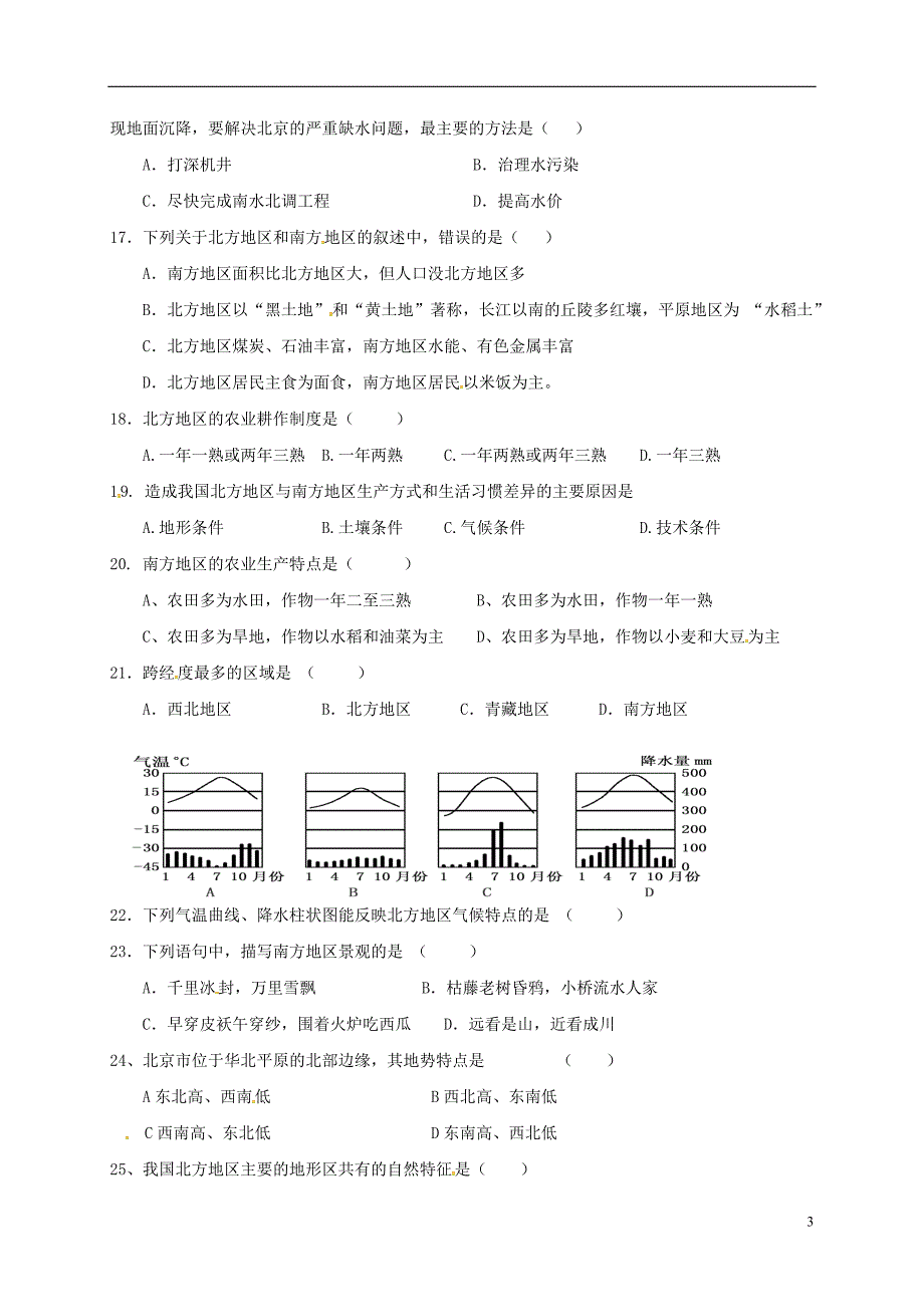 八年级地理下学期期中习题（无解答）[新人教版]_第3页